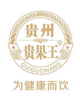 貴州貴果王實業有限公司